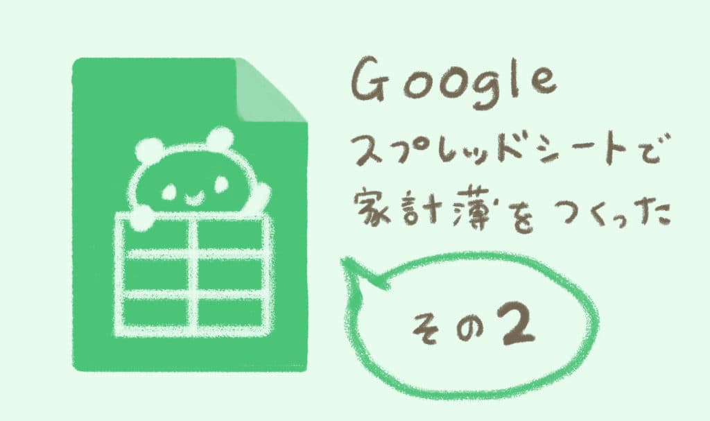 スマホで簡単入力！我が家のGoogleスプレッドシート家計簿【後編】テンプレートあり