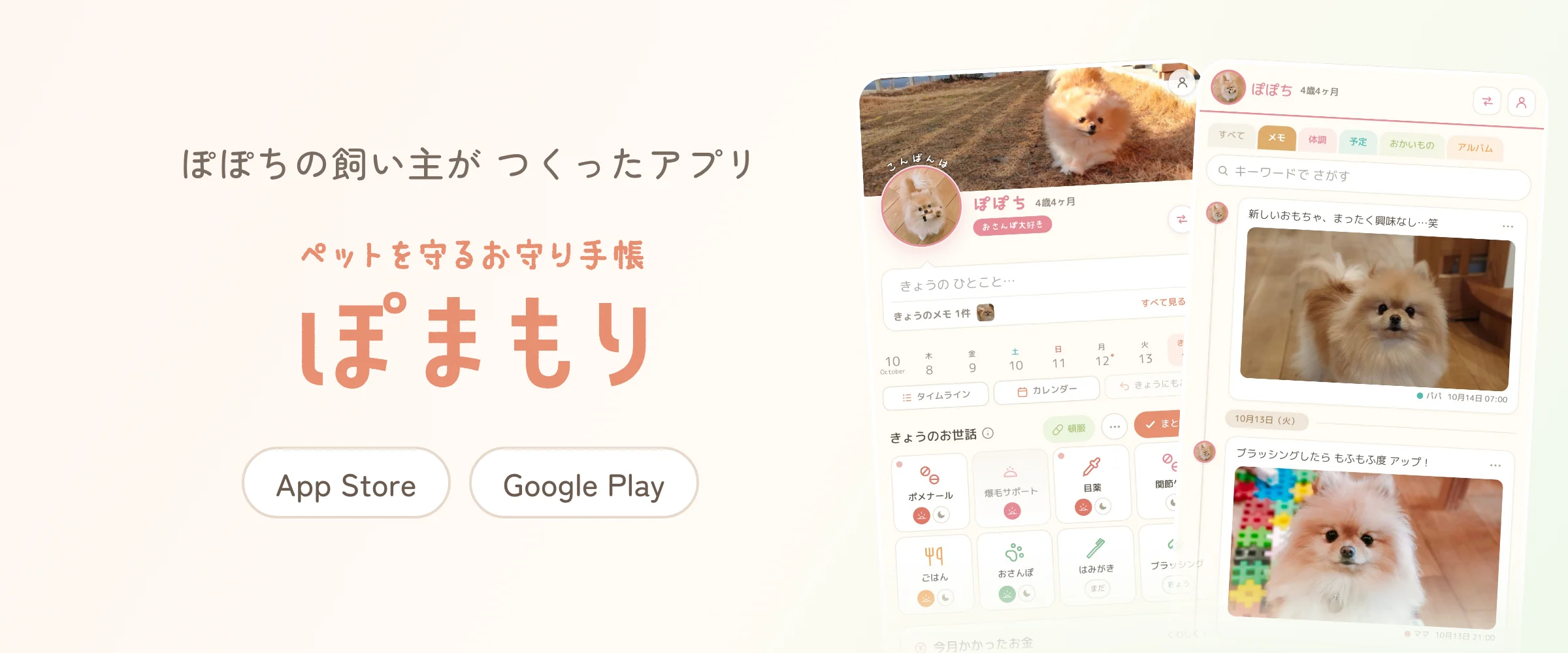 ぽぽちの飼い主がつくったアプリ「ぽまもり」ペットを守るお守り手帳。App Store・Google Playで配信中