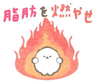 絶対にやせたいぽぽち