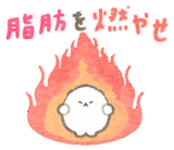 絶対にやせたいぽぽち