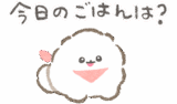 ぽぽちのごはんスタンプ